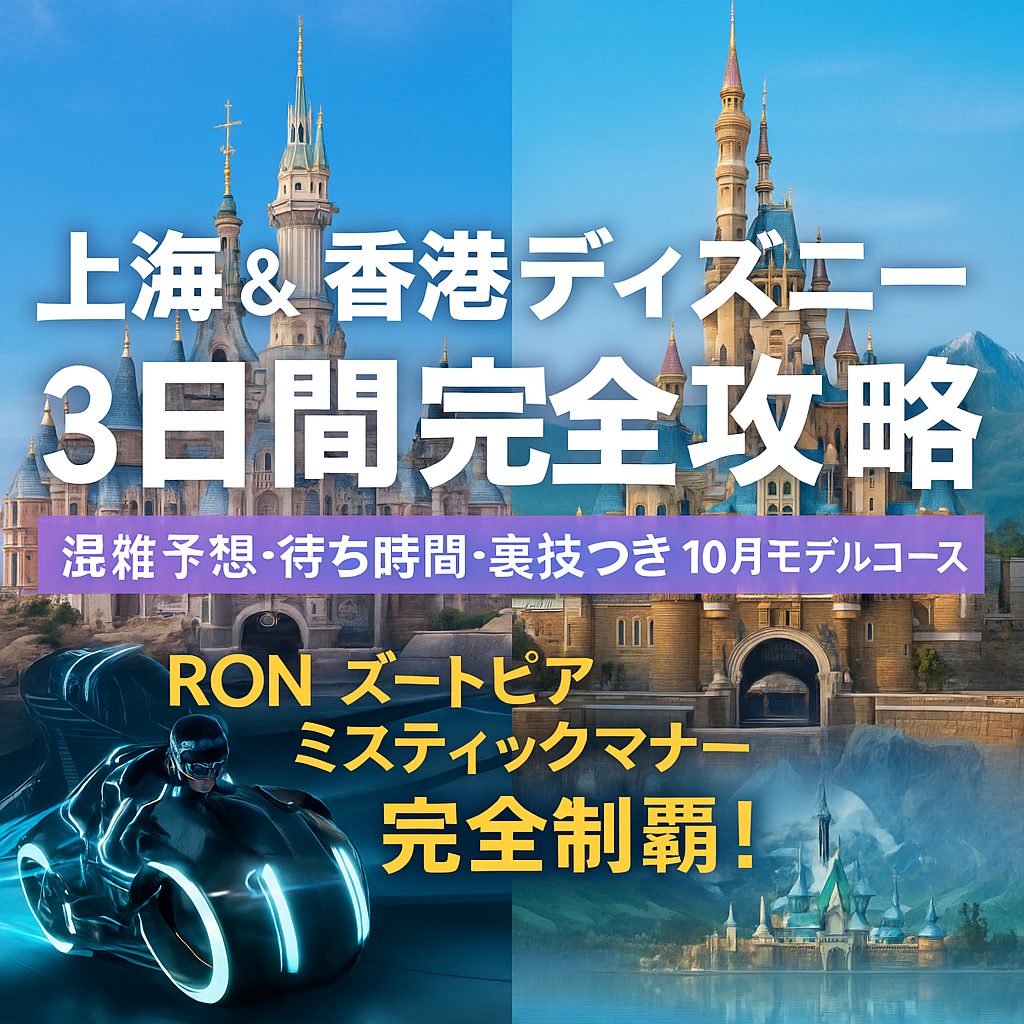 上海、香港ディズニー